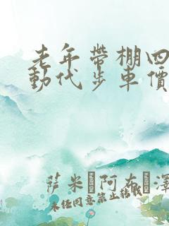 老年带棚四轮电动代步车价格