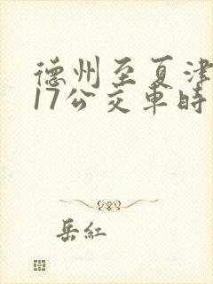 德州至夏津k917公交车时刻表