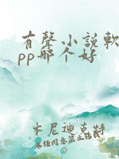 有声小说软件app哪个好 有声小说软件app哪个好