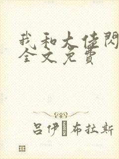 我和大佬闪婚了全文免费