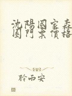沈阳国家森林公园门票价格