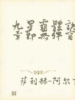 九星霸体诀最新章节无弹窗笔趣阁 九星霸体诀最新章节无弹窗笔趣阁