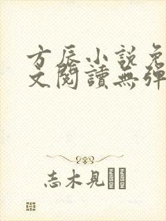 方辰小说免费全文阅读无弹窗下载