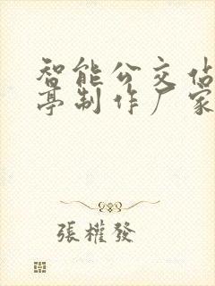 智能公交站候车亭制作厂家