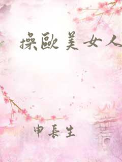 操欧美女人高潮