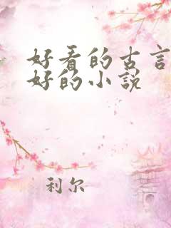 好看的古言文笔好的小说 好看的古言文笔好的小说