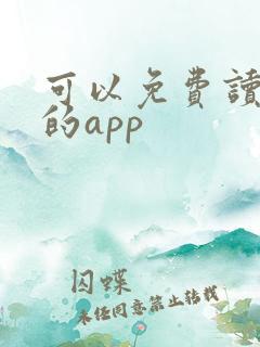 可以免费读绘本的app