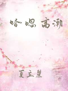 哈 嗯 高潮