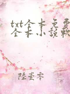 txt全本免费全本小说软件笔趣阁