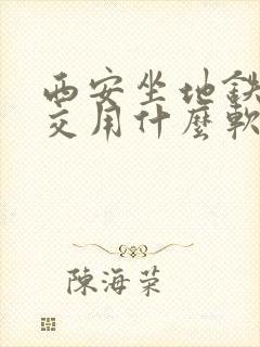 西安坐地铁坐公交用什么软件好