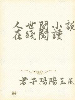 人世间小说原著在线阅读