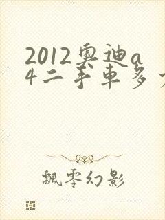 2012奥迪a4二手车多少钱