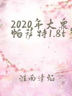 2020年大众帕萨特1.8t多少钱