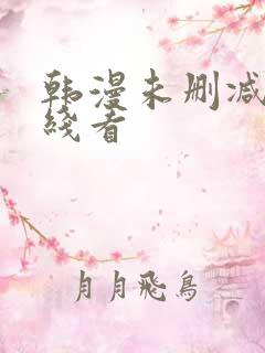 韩漫未删减版在线看