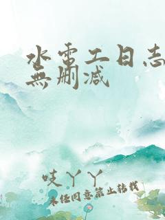 水电工日志韩漫无删减