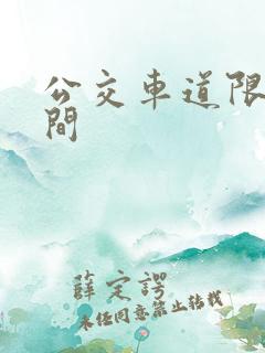 公交车道限行时间 公交车道限行时间