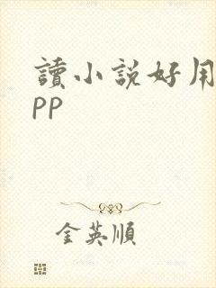 读小说好用的app