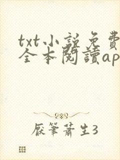 txt小说免费全本阅读app