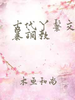 古代丫鬟交h粗暴调教