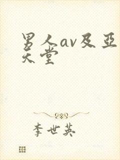 男人av及亚洲天堂