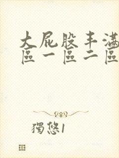 大屁股丰满人妻区一区二区三