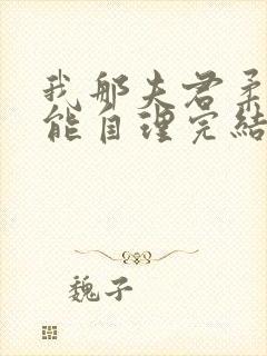 我那夫君柔弱不能自理完结