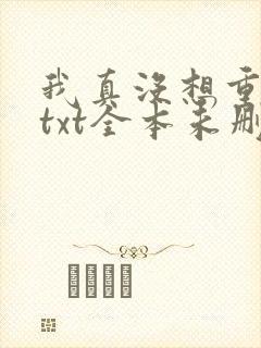 我真没想重生啊txt全本未删减下载
