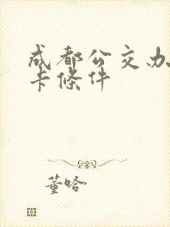 成都公交办老年卡条件