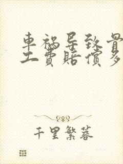 车祸导致骨折误工费赔偿多长时间的