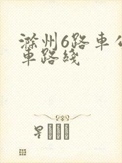 滁州6路车公交车路线