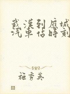 武汉到应城长途汽车站时刻表