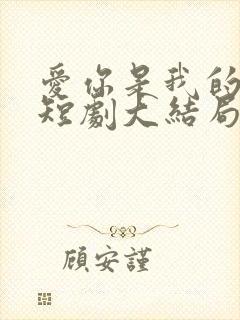 爱你是我的秘密短剧大结局