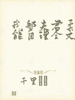 我那夫君柔弱不能自理全文免费