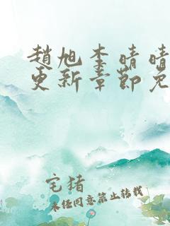 赵旭李晴晴最新更新章节免费阅读