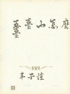 五台山怎么去五台
