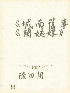 《城南旧事》中《兰姨娘》读后感