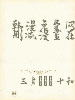 韩漫免费网站无删减漫画在线观看