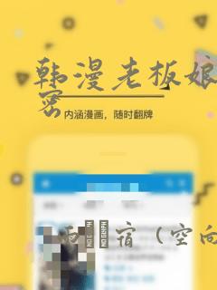 韩漫老板娘的秘密