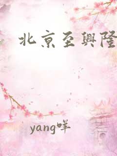 北京至兴隆公交