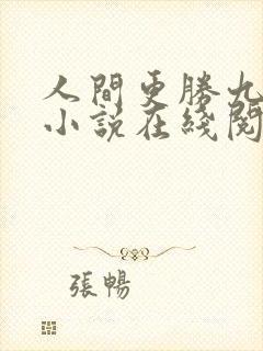 人间更胜九重天小说在线阅读 人间更胜九重天小说在线阅读