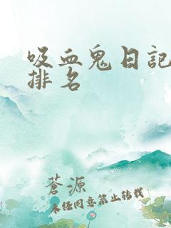 吸血鬼日记实力排名