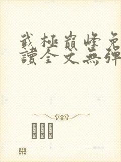 武极巅峰免费阅读全文无弹窗