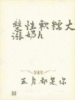 双性软糯大胸受涨奶h