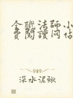 全职法师小说免费阅读网站 全职法师小说免费阅读网站