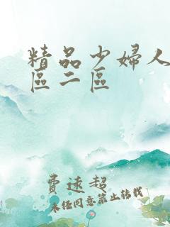 精品少妇人妻一区二区 精品少妇人妻一区二区