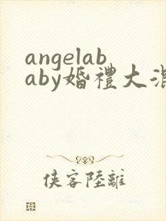 angelababy婚礼大混战 angelababy婚礼大混战