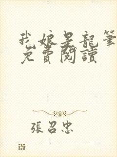 我娘是龙笔趣阁免费阅读