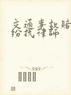 交通事故赔偿纠纷找律师