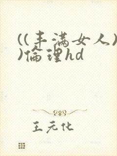 ((丰满女人))伦理hd