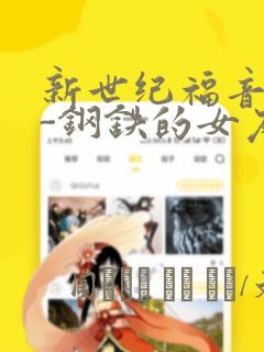 新世纪福音战士-钢铁的女友2nd：结局+番外